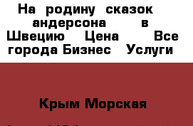 На  родину  сказок    андерсона  .....в  Швецию  › Цена ­ 1 - Все города Бизнес » Услуги   . Крым,Морская